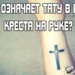 Ką reiškia kryžiaus tatuiruotė ant rankos?