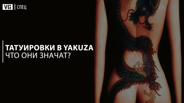 Wat betekent Yakuza tattoo