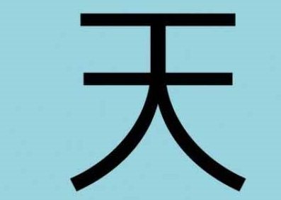 晴天を意味するタトゥー文字