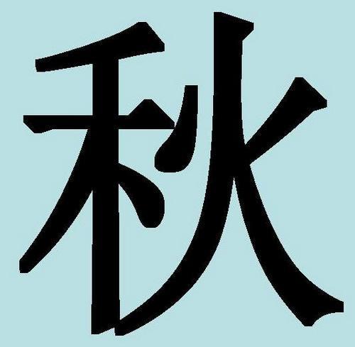 Китайски йероглиф за есенна татуировка