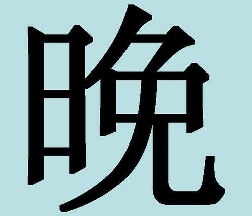 Chinees karakter voor tatoeage dat avond betekent