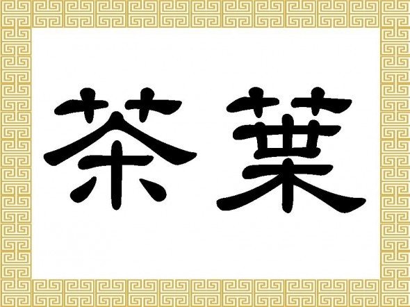 Hieroglife pentru tatuaj de ceai