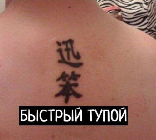 Αστεία κινεζικά τατουάζ_ichinese8.ru_1