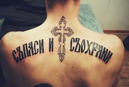 Uložiť a zachrániť tetovanie na ruke, chrbte, predlaktí v latinčine, ruštine. Fotografie, čo znamenajú, náčrty