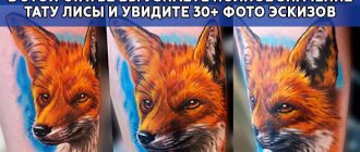 Значение на татуировката на лисица