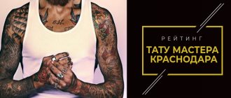 майстор на татуировки Краснодар