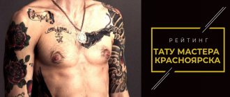 Δάσκαλος τατουάζ Krasnoyarsk