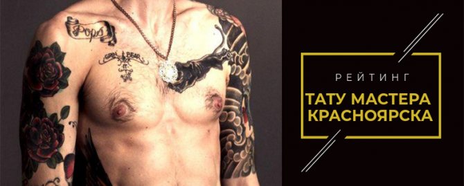 Δάσκαλος τατουάζ Krasnoyarsk