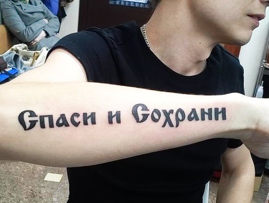 Tatoveringsindskrifter på armen for mænd med oversættelse. Fotos, miniaturer, oversættelse