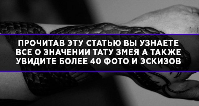 Tatuaj Snake semnificație