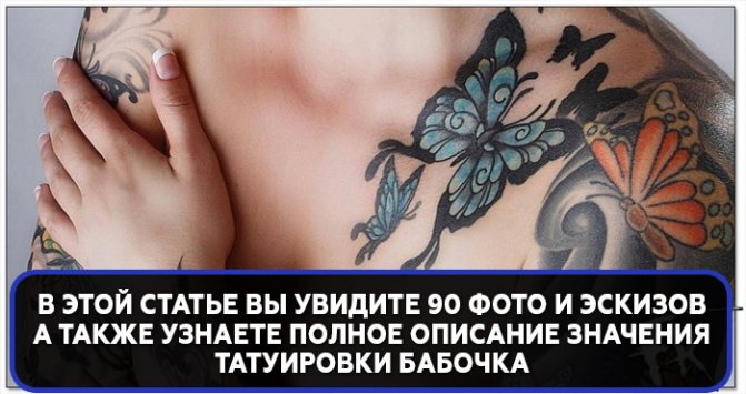 Значение на пеперуда татуировка