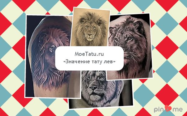 Значение на татуировка на лъв.